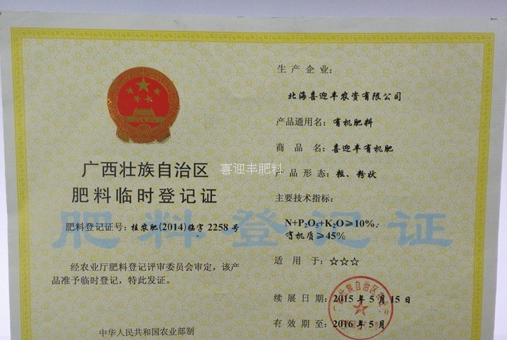 喜迎丰肥料获得广西农业厅肥料登记证：临时登记证号2258