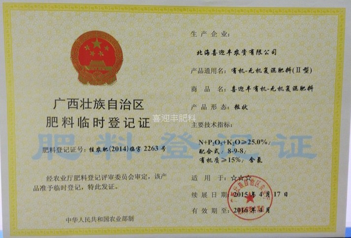 喜迎丰肥料获得广西农业厅肥料登记证：临时登记证号2263