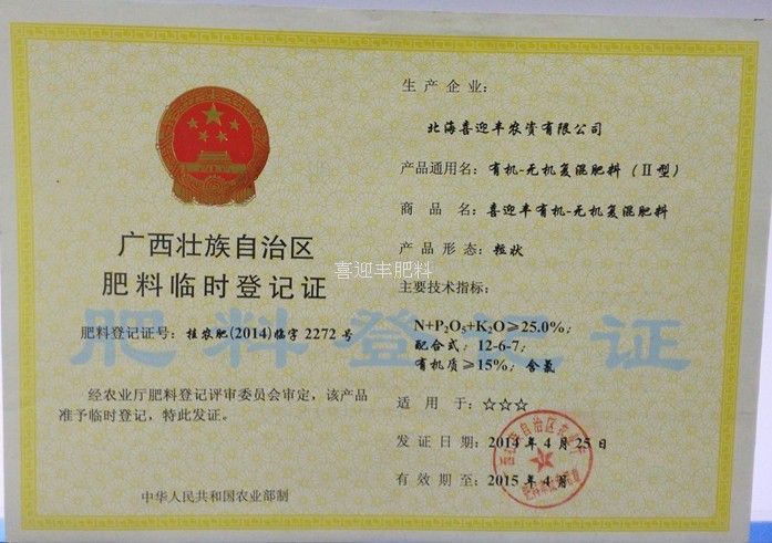 喜迎丰肥料获得广西农业厅肥料登记证：临时登记证号2272